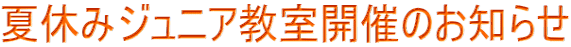 夏休みジュニア教室開催のお知らせ